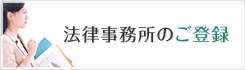 弁護士・司法書士のご登録