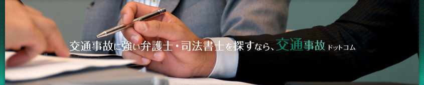 交通事故ドットコムのロゴ