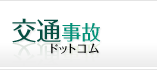 交通事故ドットコム