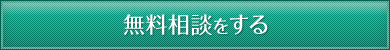 無料相談をする