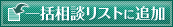 一括相談リストに追加