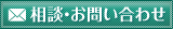 相談・お問い合わせ