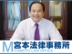 宮本法律事務所