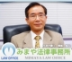 みまや法律事務所